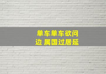 单车单车欲问边 属国过居延